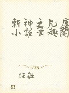 斩神之凡尘神域小说笔趣阁
