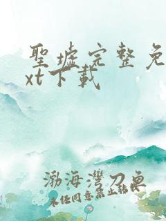 圣墟完整免费txt下载
