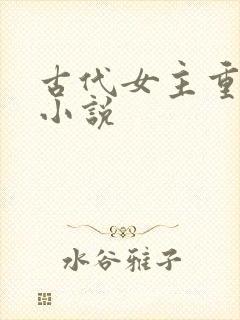 古代女主重生的小说