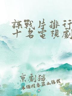 谍战片排行榜前十名电视剧