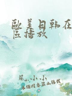 欧美日韩在线一区播放