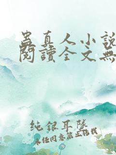 蛊真人小说免费阅读全文无删减