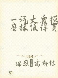 一汽大众探岳怎么样值得买吗