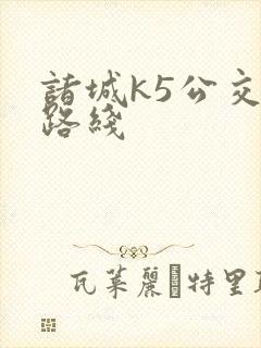 诸城k5公交车路线 诸城k5公交车路线