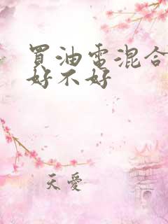 买油电混合的车好不好