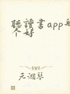 听读书app哪个好 听读书app哪个好
