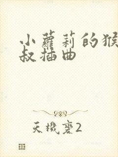 小萝莉的猴神大叔插曲