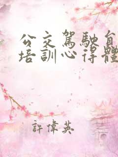 公交驾驶员安全培训心得体会 公交驾驶员安全培训心得体会