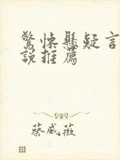 惊悚悬疑言情小说推荐