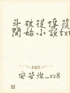 斗破从俘获女神开始小说txt下载