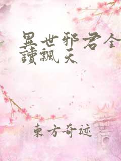 异世邪君全文阅读飘天