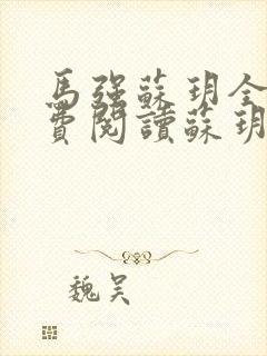 马强苏玥全文免费阅读苏玥