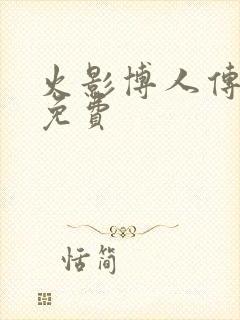 火影博人传漫画免费 火影博人传漫画免费