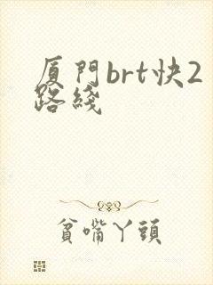 厦门brt快2路线