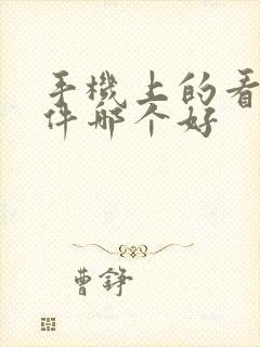 手机上的看书软件哪个好