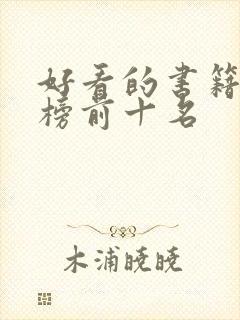 好看的书籍排行榜前十名 好看的书籍排行榜前十名