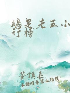 鹅是老五小说排行榜