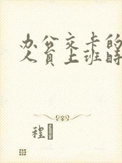 办公交卡的工作人员上班时间