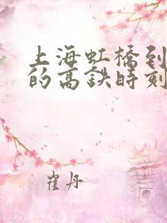 上海虹桥到温岭的高铁时刻表