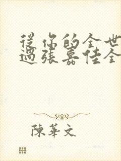 从你的全世界路过张嘉佳全文免费阅读