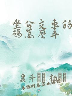 坐公交车的乘车码怎么弄