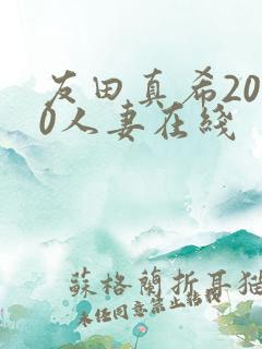 友田真希2010人妻在线