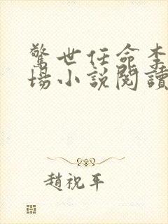 惊世任命李霖官场小说阅读全文