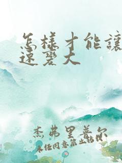 怎样才能让胸迅速变大 怎样才能让胸迅速变大