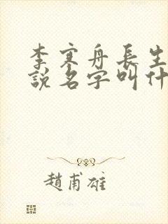 李寒舟长生观小说名字叫什么