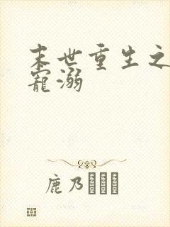 末世重生之绝对宠溺 末世重生之绝对宠溺