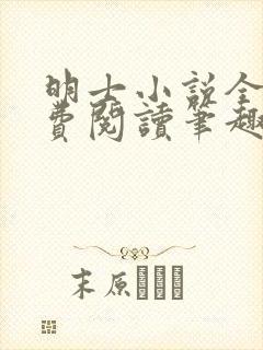 明士小说全文免费阅读笔趣阁
