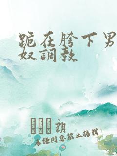 跪在胯下男同主奴调教