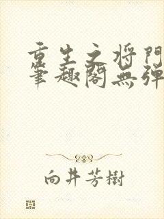 重生之将门毒后笔趣阁无弹窗
