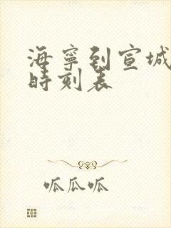 海宁到宣城火车时刻表