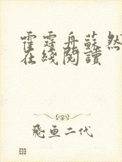 霍霆舟苏然全文在线阅读