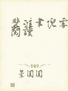 裴淮聿倪雾在线阅读