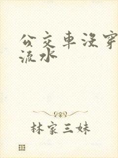 公交车没穿内裤流水