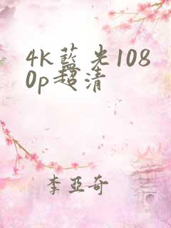 4k蓝光1080p超清