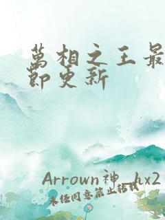 万相之王最新章节更新