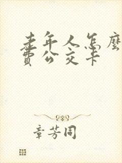 老年人怎么办免费公交卡