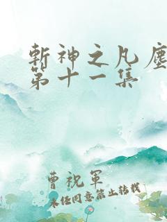 斩神之凡尘神域第十一集