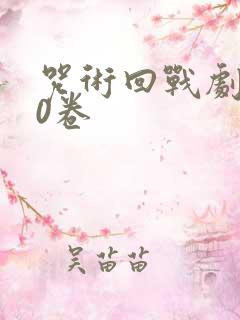 咒术回战剧场版0卷