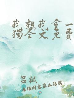 我想我会一直孤独全文免费阅读
