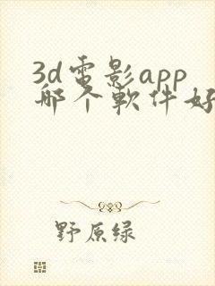 3d电影app哪个软件好用
