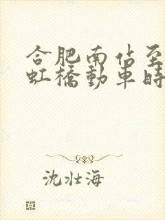 合肥南站至上海虹桥动车时刻表