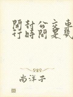 开封公交车道限行时间是几点