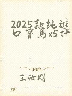 2025款纯进口宝马x5什么价格
