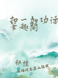 扣一加功德小说笔趣阁