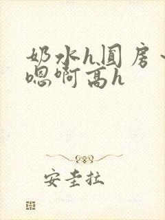 奶水h圆房～h嗯啊高h