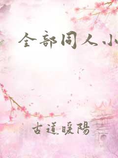 全部同人小说 全部同人小说
